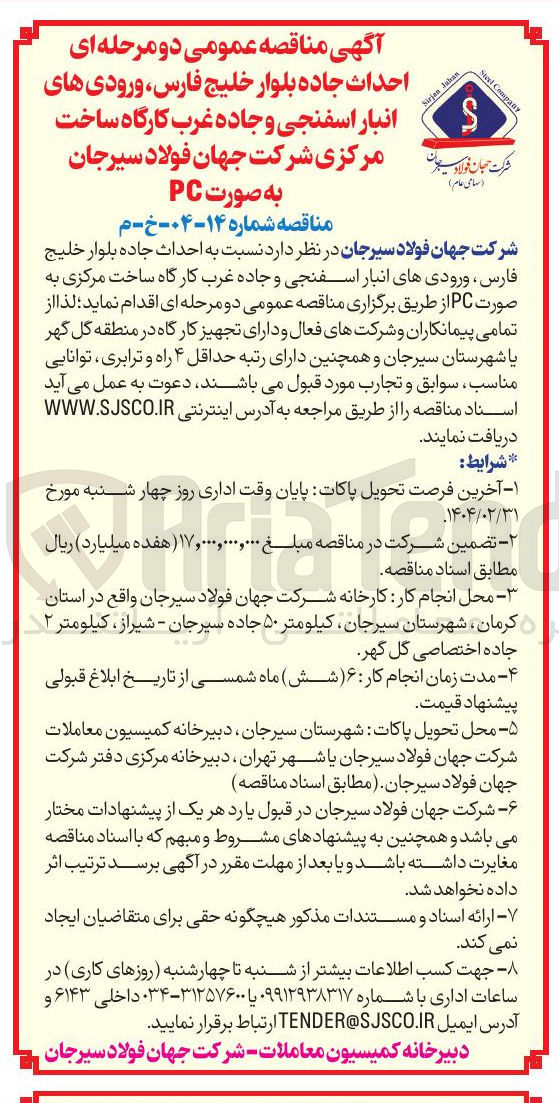 تصویر کوچک آگهی احداث جاده بلوار خلیج فارس ورودی های انبار اسفنجی و جاده غرب کارگاه ساخت مرکزی