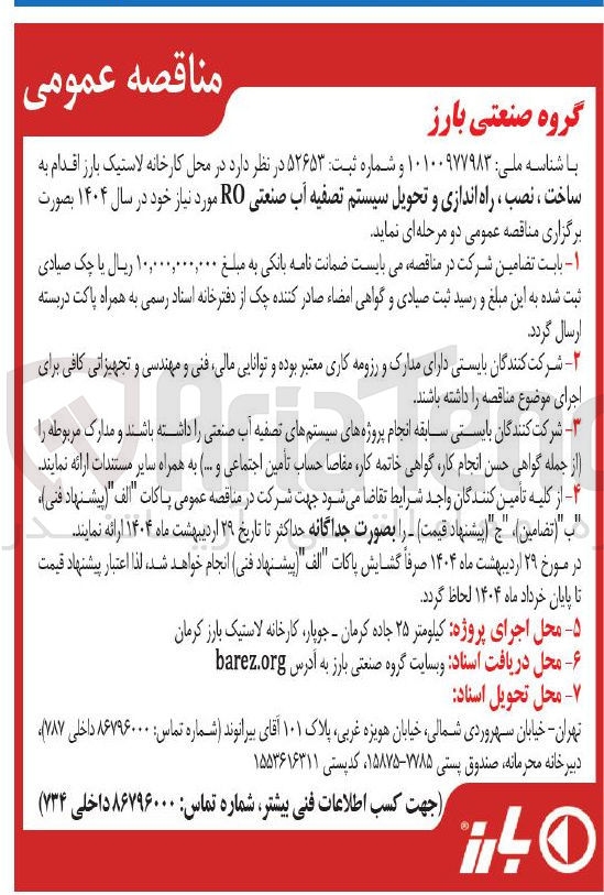 تصویر کوچک آگهی ساخت ، نصب ، راه اندازی و تحویل سیستم تصفیه آب صنعتی RO