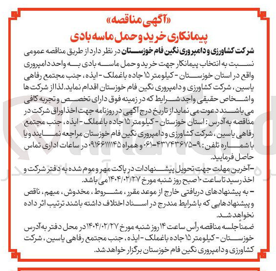 تصویر کوچک آگهی انتخاب پیمانکار جهت خرید و حمل ماسه بادی به واحد دامپروری