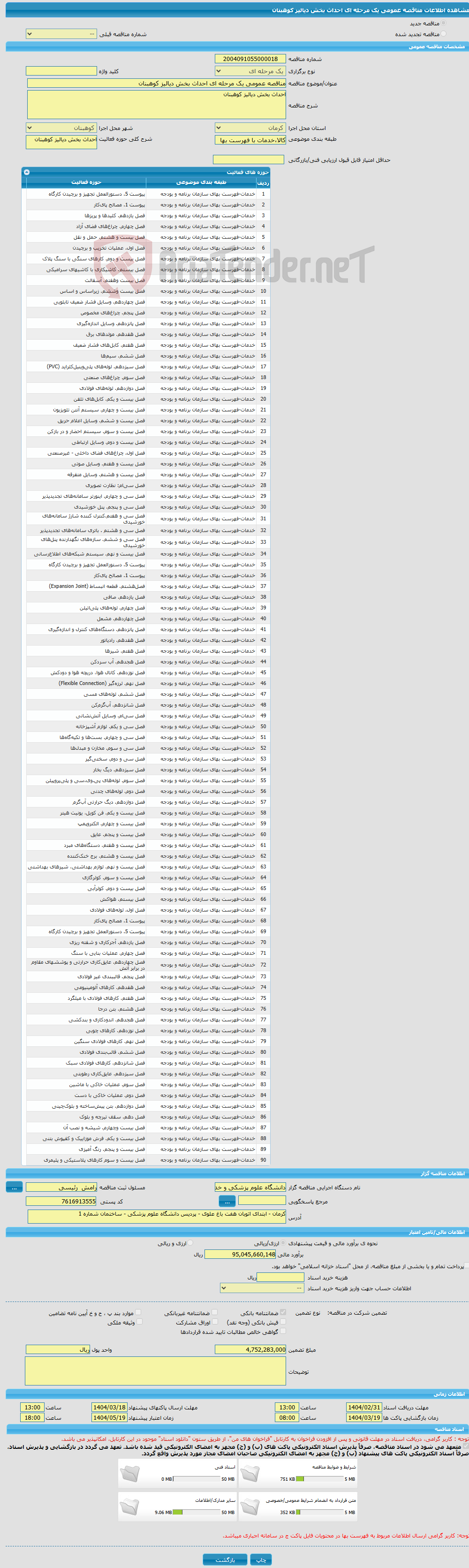 تصویر کوچک آگهی مناقصه عمومی یک مرحله ای احداث بخش دیالیز کوهبنان