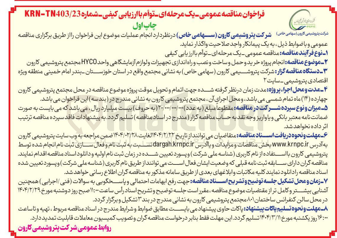 تصویر کوچک آگهی انجام پروژه خرید و حمل و ساخت و نصب و راه اندازی تجهیزات و لوازم آزمایشگاهی واحد HYCO 