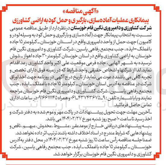 تصویر کوچک آگهی انتخاب پیمانکار جهت آماده سازی و بارگیری و حمل کود به وسیله لودر و کامیون جهت حمل از واحد دامپروری