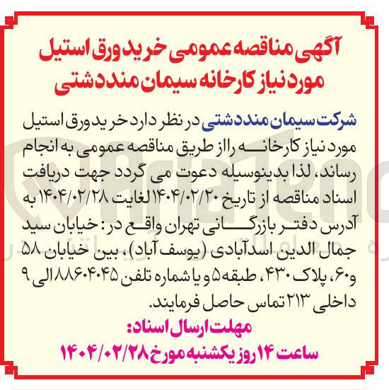 تصویر کوچک آگهی خرید ورق استیل مورد نیاز کارخانه