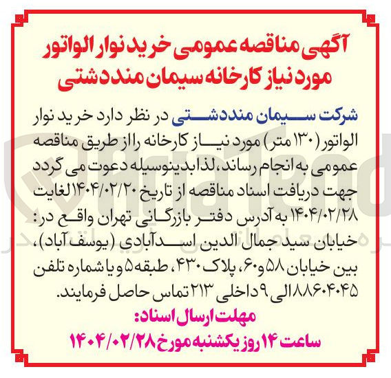 تصویر کوچک آگهی خرید نوار الواتور ( ۱۳۰ متر )