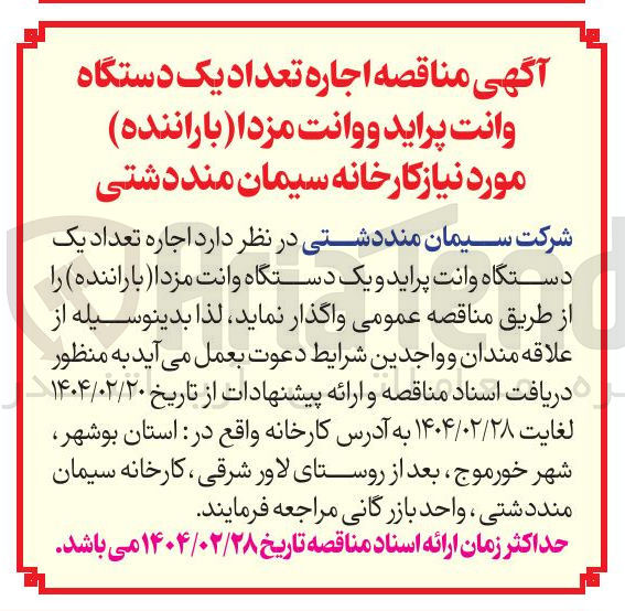 تصویر کوچک آگهی  اجاره تعداد یک دستگاه وانت پراید و یک دستگاه وانت مزدا (با راننده )