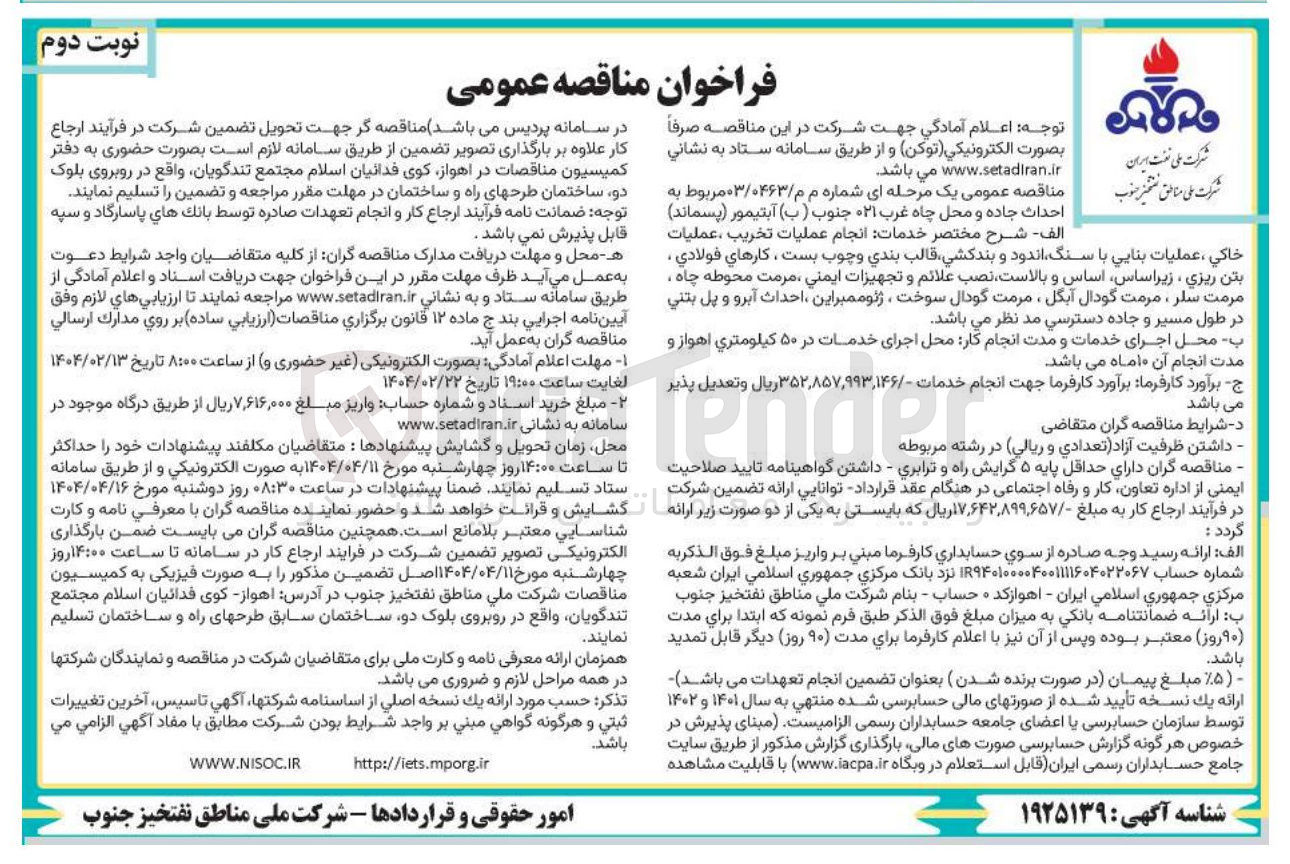 تصویر کوچک آگهی احداث جاده و محل چاه غرب ۰۲۱ جنوب ( ب ) آبتیمور ( پسماند ) 