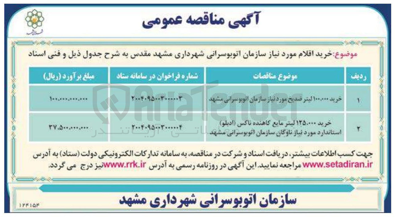 تصویر کوچک آگهی خرید ۱۰۰,۰۰۰ لیتر ضدیخ 