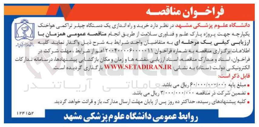 تصویر کوچک آگهی  خرید و راه اندازی یک دستگاه چیلر تراکمی هواخنک