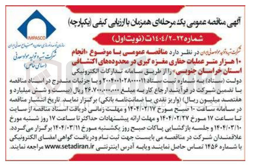 تصویر کوچک آگهی انجام ۱۰ هزار متر عملیات حفاری مغزه گیری 