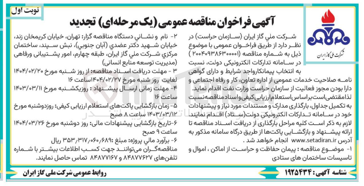 تصویر کوچک آگهی  پیمان حفاظت و حراست از اماکن ، اموال و تاسیسات ساختمان های ستادی 