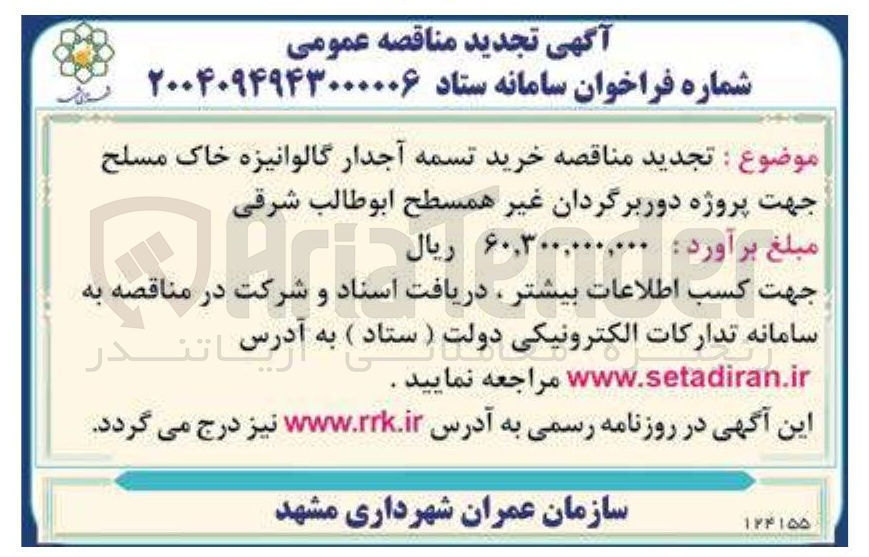 تصویر کوچک آگهی  خرید تسمه آجدار گالوانیزه خاک مسلح جهت پروژه دوربرگردان غیر همسطح 