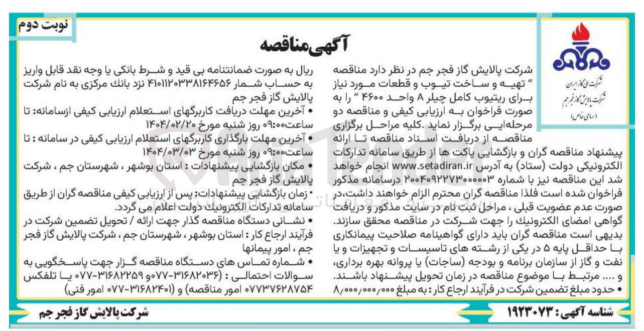 تصویر کوچک آگهی  تهیه و ساخت تیوب و قطعات مورد نیاز