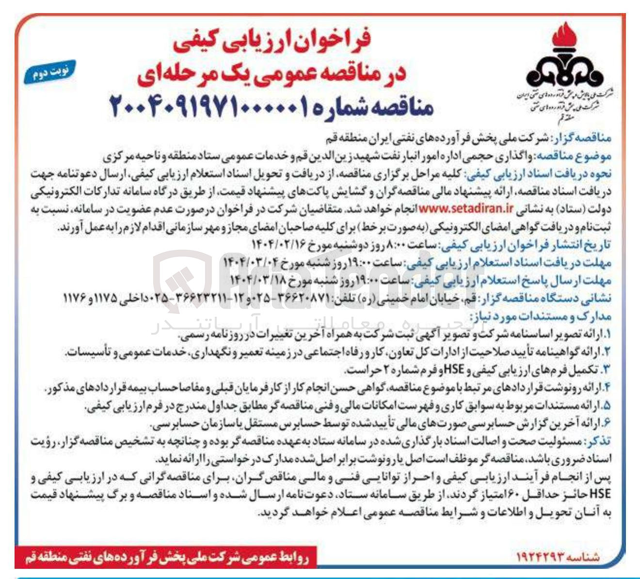 تصویر کوچک آگهی واگذاری حجمی اداره امور انبار نفت شهید زین الدین قم و خدمات عمومی ستاد منطقه و ناحیه مرکزی