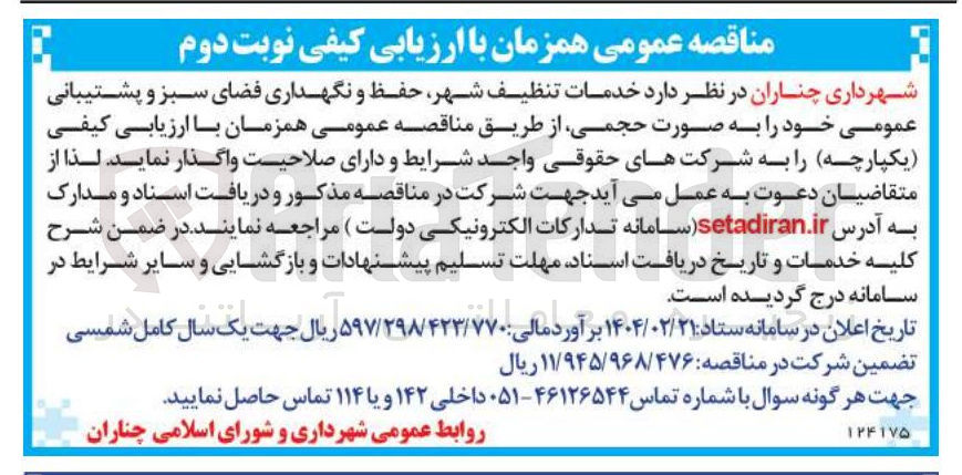 تصویر کوچک آگهی خدمات تنظیف شهر حفظ و نگهداری فضای سبز و پشتیبانی عمومی