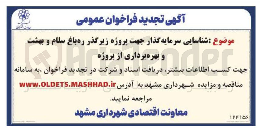 تصویر کوچک آگهی شناسایی سرمایه گذار جهت پروژه زیرگذر ره باغ سلام و بهشت و بهره برداری از پروژه 