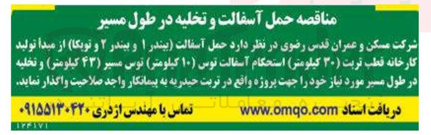 تصویر کوچک آگهی حمل آسفالت (بیندر ۱ و بیندر ۲ و توپکا) از مبدا تولید کارخانه قطب تربت ( ۳۰ کیلومتر ) استحکام آسفالت توس (۱۰ کیلومتر) توس مسیر ( ۴۳ کیلومتر) و تخلیه در طول مسیر مورد نیاز 