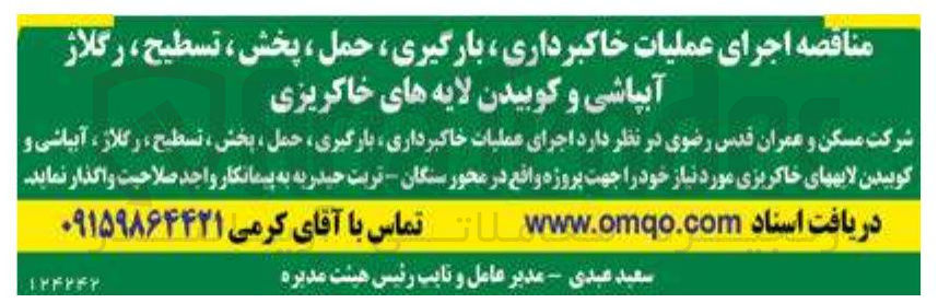 تصویر کوچک آگهی اجرای عملیات خاکبرداری ، بارگیری ، حمل ، پخش ، تسطیح ، رگلاژ آبپاشی و کوبیدن لایه های خاکریزی 