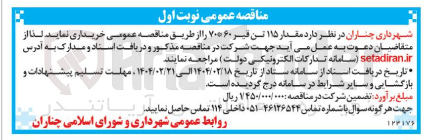 تصویر کوچک آگهی خرید مقدار ۱۱۵ تن قیر ۶۰*۷۰ 