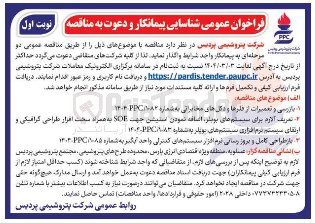 تصویر کوچک آگهی باز طراحی کامل و بروز رسانی نرم افزار سیستم های کنترلی واحد آبگیر