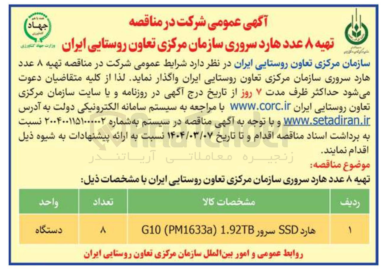 تصویر کوچک آگهی تهیه ۸ عدد هارد سروری