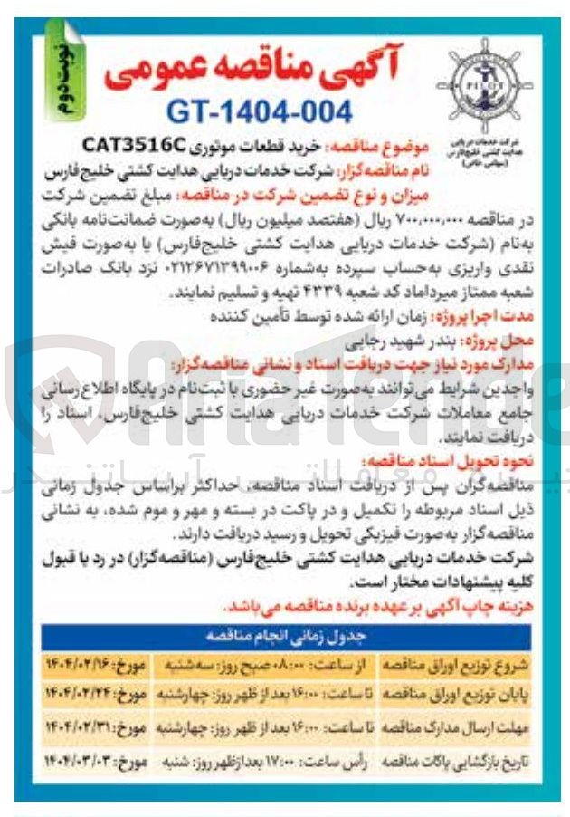تصویر کوچک آگهی خرید قطعات موتوری CAT3516 
