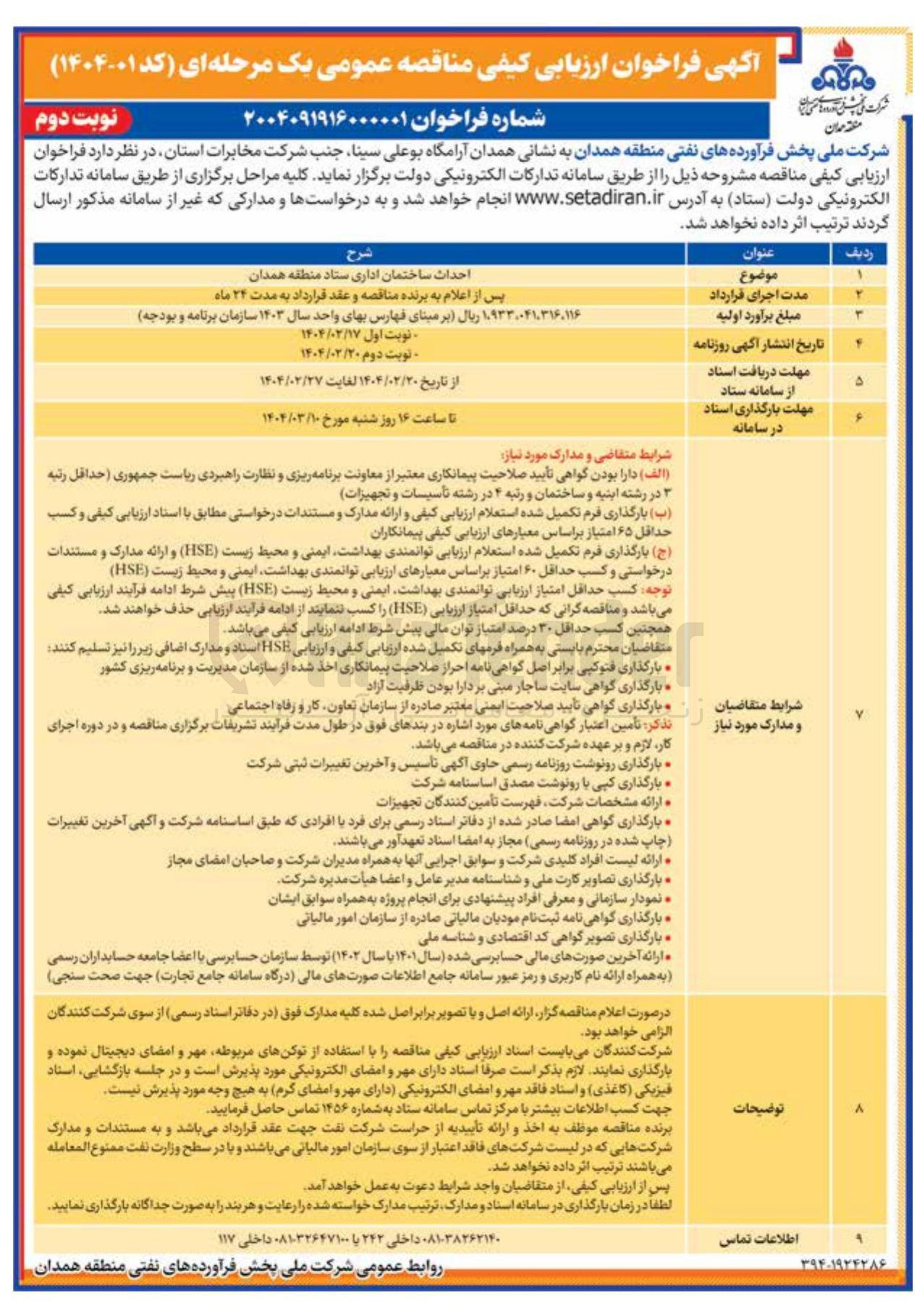 تصویر کوچک آگهی احداث ساختمان اداری