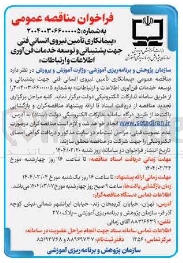 تصویر کوچک آگهی تأمین نیروی انسانی فنی جهت پشتیبانی و توسعه خدمات فن آوری اطلاعات و ارتباطات 
