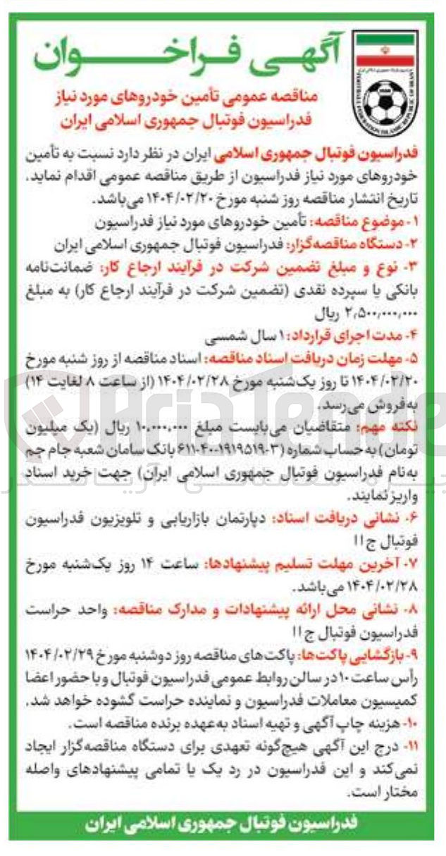 تصویر کوچک آگهی تأمین خودرو