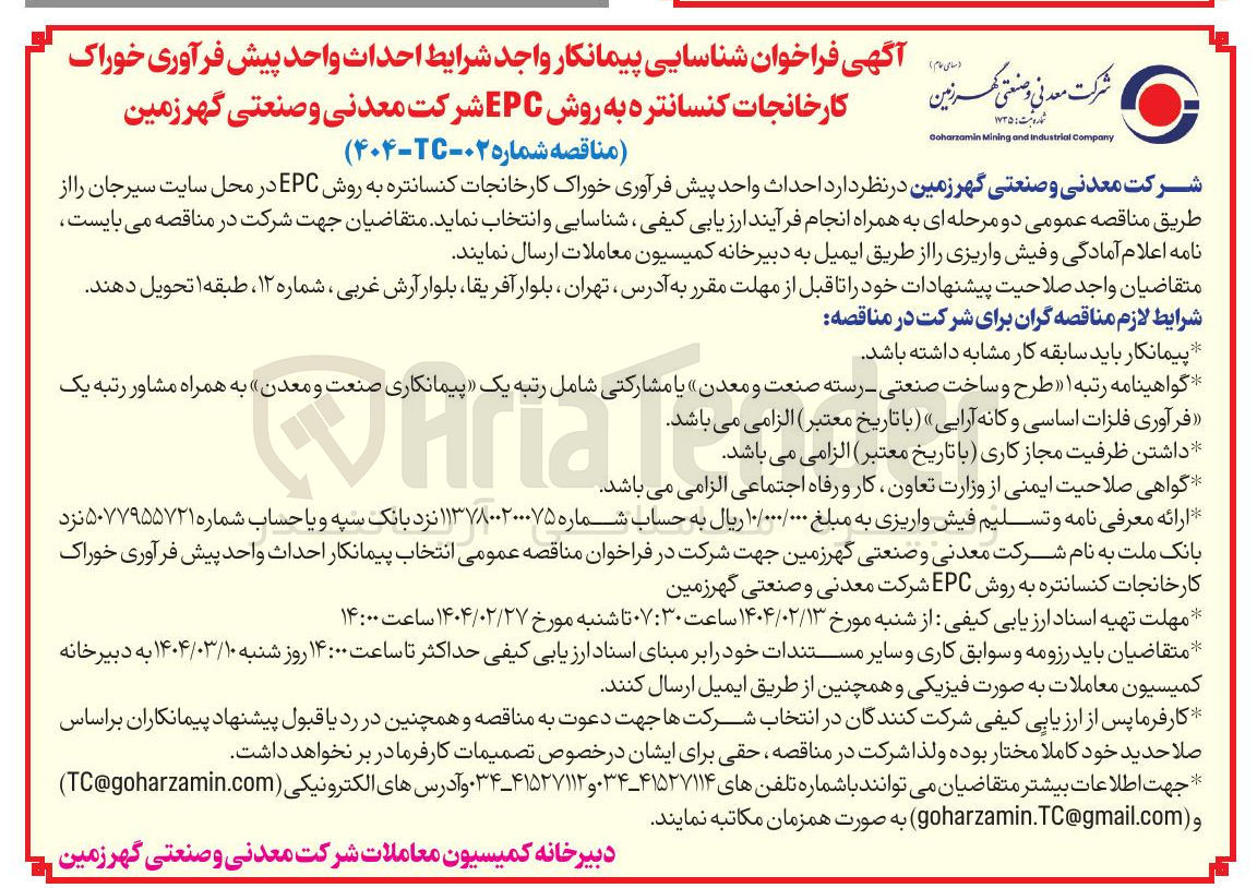 تصویر کوچک آگهی  احداث واحد پیش فرآوری خوراک کارخانجات کنسانتره به روش EPC 