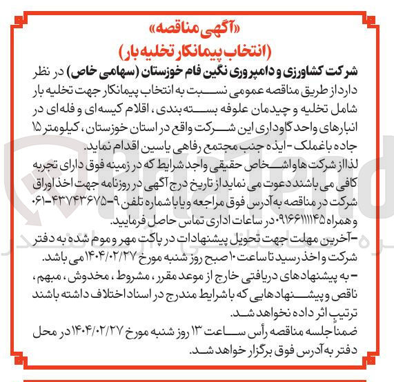 تصویر کوچک آگهی انتخاب پیمانکار جهت تخلیه بار شامل تخلیه و چیدمان علوفه بسته بندی اقلام کیسه ای و فله ای 