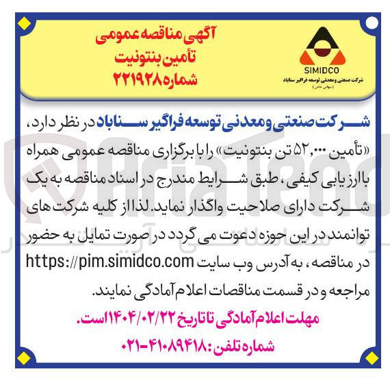 تصویر کوچک آگهی تأمین ۵۲,۰۰۰ تن بنتونیت