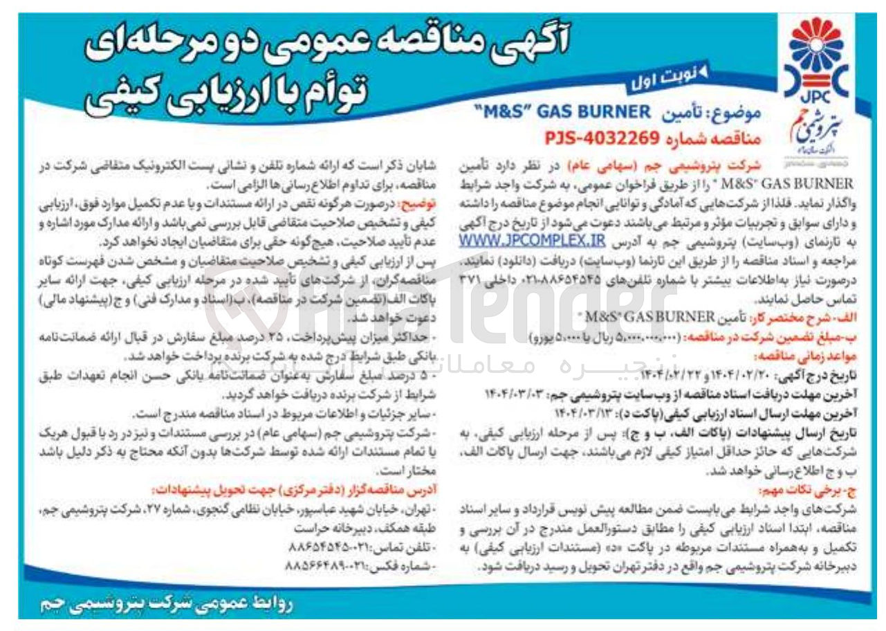 تصویر کوچک آگهی تامین BURNER GAS S & M 