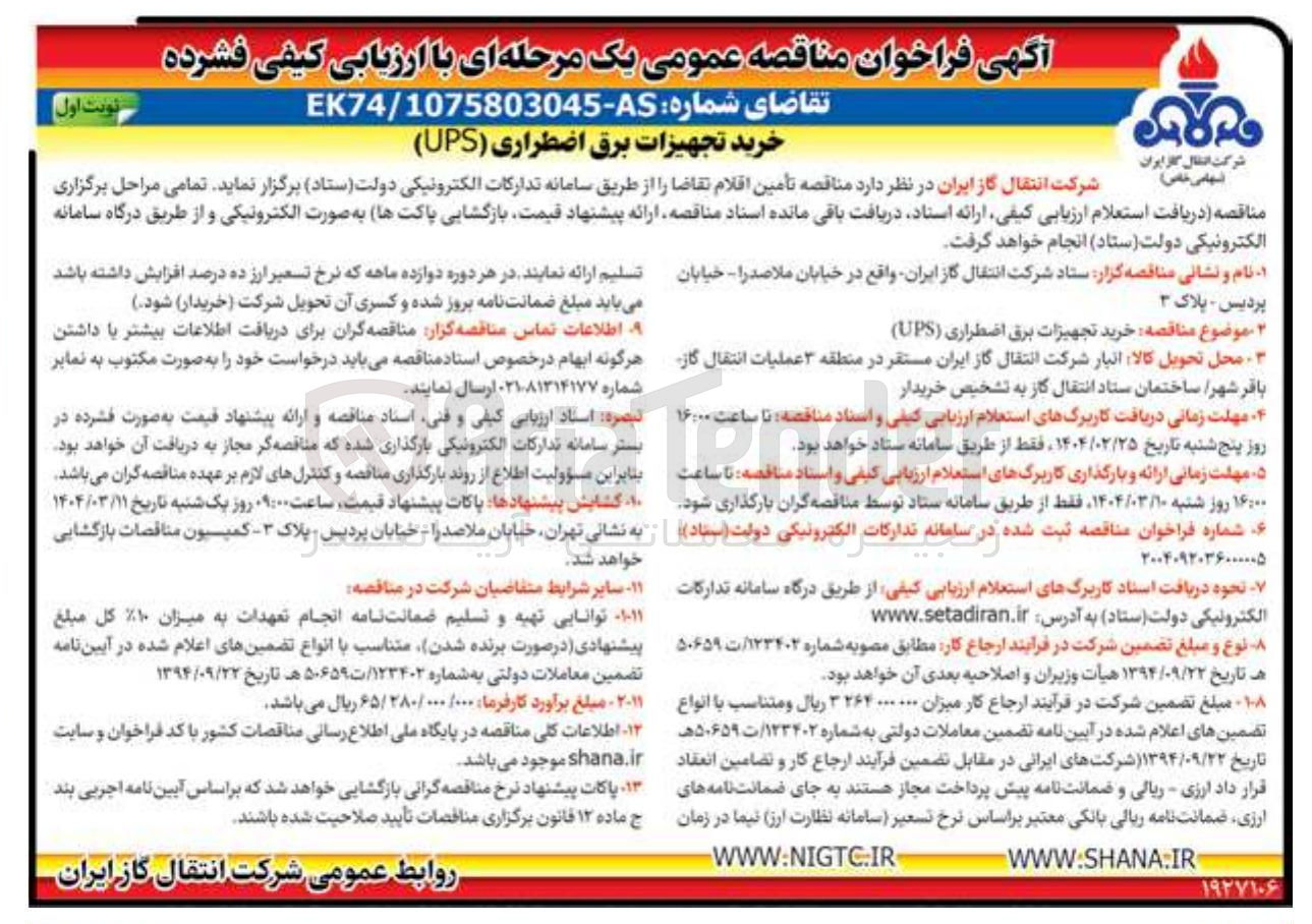 تصویر کوچک آگهی خرید تجهیزات برق اضطراری ( UPS ) 