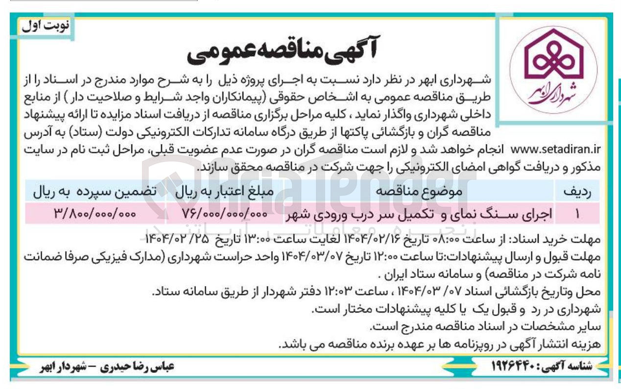 تصویر کوچک آگهی اجرای سنگ نمای و تکمیل سر درب ورودی شهر 