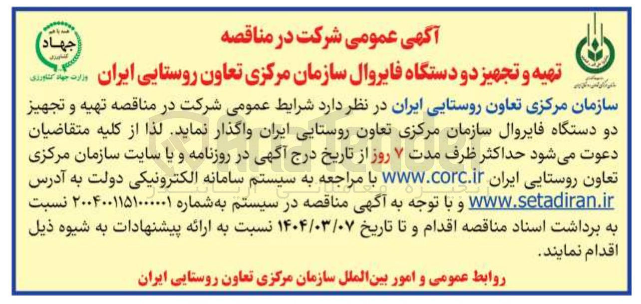 تصویر کوچک آگهی  تهیه و تجهیز دو دستگاه فایروال 