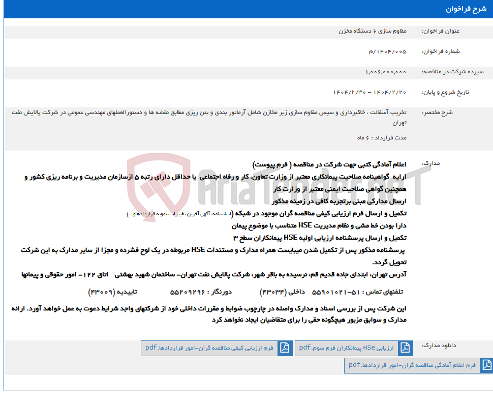تصویر کوچک آگهی مقاوم سازی 6 دستگاه مخزن