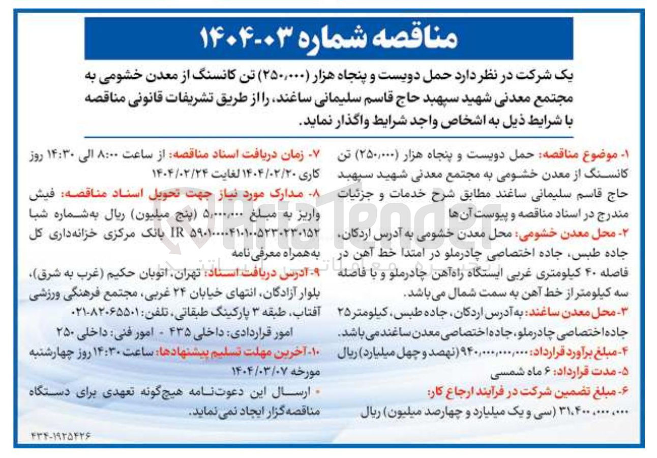 تصویر کوچک آگهی حمل دویست و پنجاه هزار ۲۵۰,۰۰۰ ) تن کانسنگ از معدن
