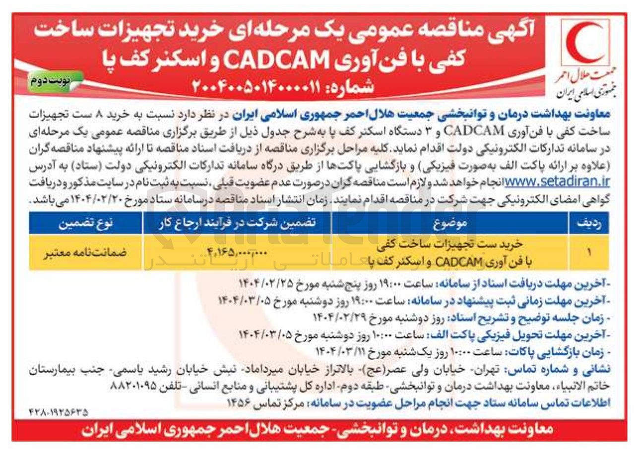 تصویر کوچک آگهی  خرید  ست تجهیزات ساخت کفی با فن آوری CADCAM و   اسکنر کف پا