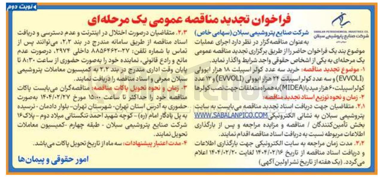 تصویر کوچک آگهی خرید سه عدد کولر اسپیلت ۱۸ هزار ایوولی ( EVVOLI ) و سه عدد کولر اسپیلت ۲۴ هزار ایوولی ( EVVOLI ) و ۱۲ عدد کولر اسپیلت ۶۰ هزار میدیا ( MIDEA ) به همراه متعلقات
