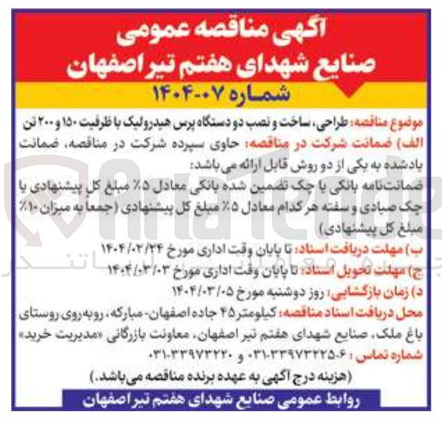 تصویر کوچک آگهی طراحی ساخت و نصب دو دستگاه پرس هیدرولیک با ظرفیت ۱۵۰ و ۲۰۰ تن 