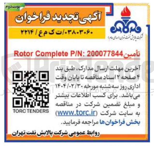 تصویر کوچک آگهی تأمين P/N:200077844 Complete Rotor 
