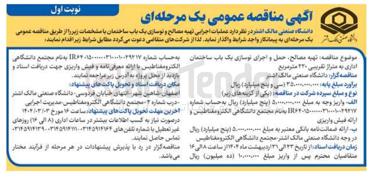 تصویر کوچک آگهی عملیات اجرایی تهیه مصالح و نوسازی یک باب ساختمان