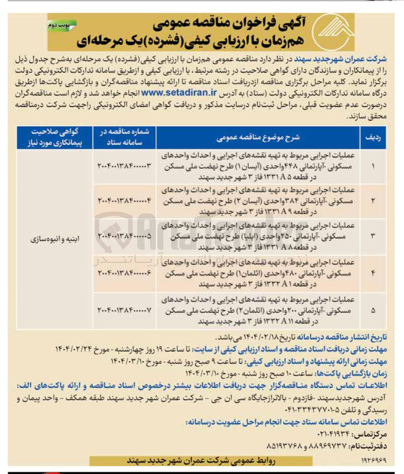 تصویر کوچک آگهی عملیات اجرایی مربوط به تهیه نقشه های اجرایی و احداث واحدهای مسکونی آپارتمانی ۴۸۰ واحدی ( ائلمان ( ۱ ) طرح نهضت ملی مسکن در قطعه ۱۳۳۲۸۱ فاز ۳ شهر جدید سهند 
