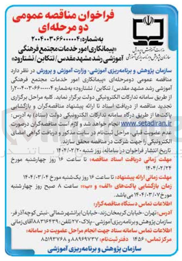 تصویر کوچک آگهی پیمانکاری امور خدمات مجتمع فرهنگی آموزشی