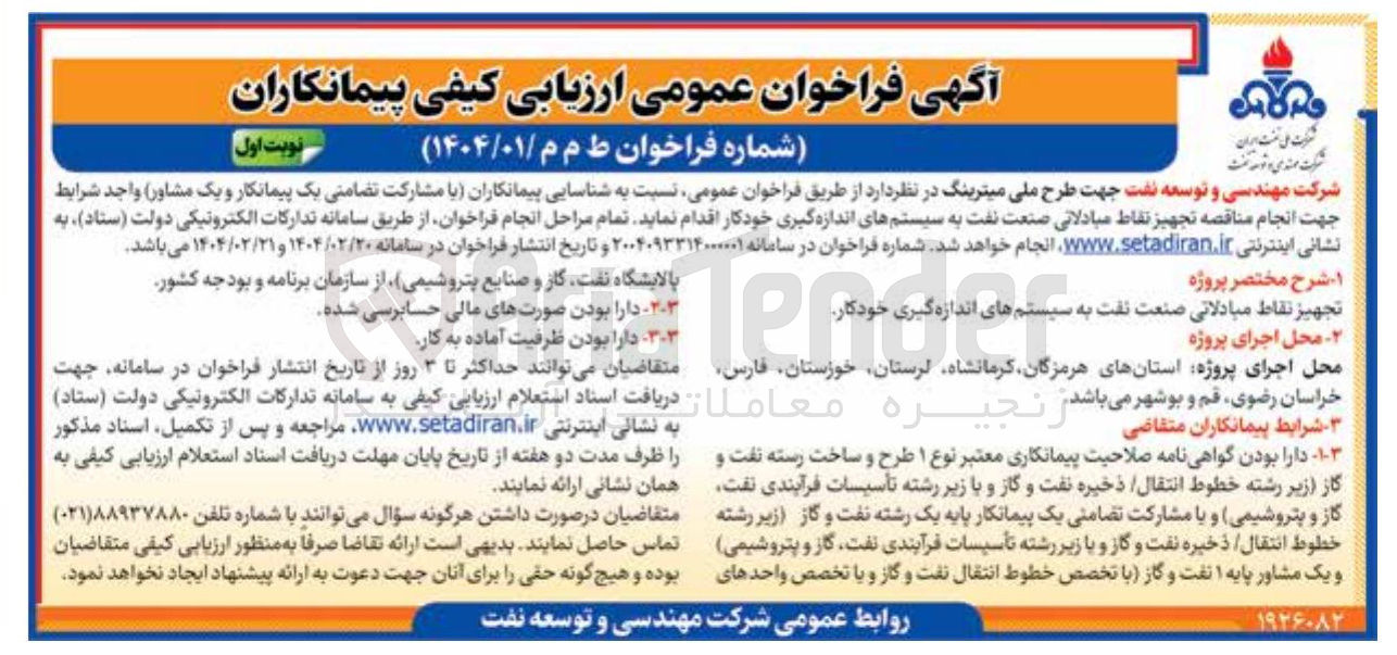تصویر کوچک آگهی  انجام مناقصه تجهیز نقاط مبادلاتی صنعت نفت به سیستمهای اندازه گیری خودکار