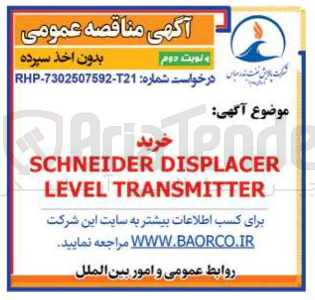 تصویر کوچک آگهی DISPLACER SCHNEIDER 
TRANSMITTER LEVEL 
