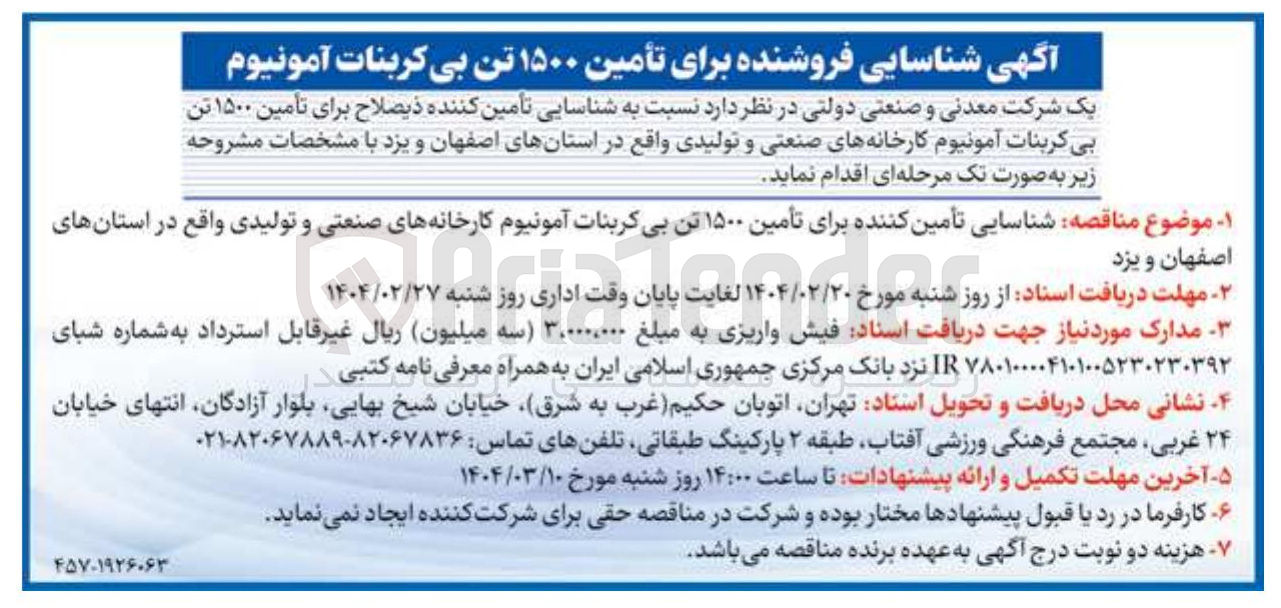 تصویر کوچک آگهی تأمین ۱۵۰۰ تن بی کربنات آمونیوم