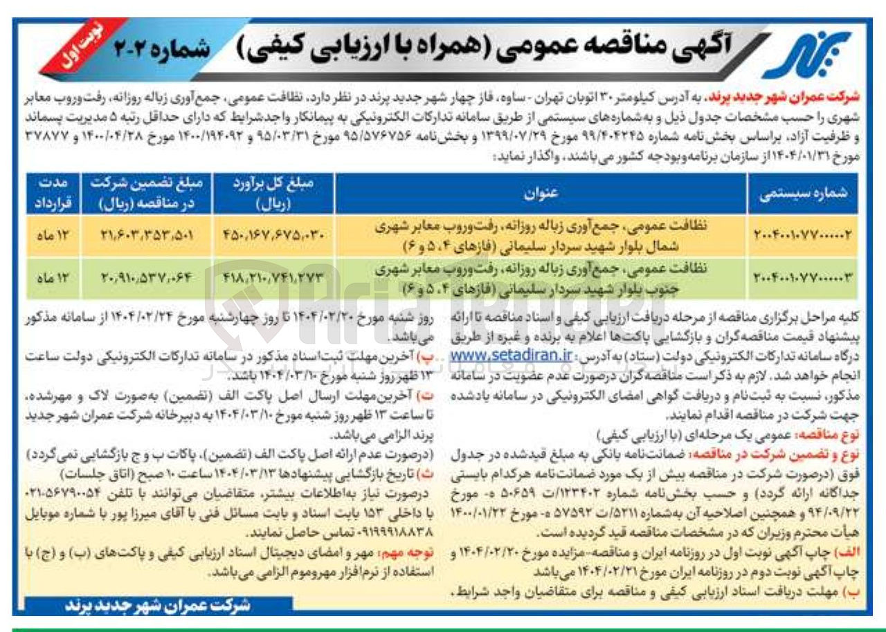 تصویر کوچک آگهی نظافت عمومی ، جمع آوری زباله روزانه رفت و روب معابر شهری