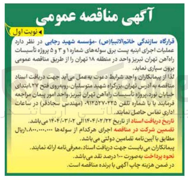 تصویر کوچک آگهی  عملیات اجرای ابنیه پست برق سوله های شماره ۱ و ۳ و ۵ پروژه تأسیسات راه آهن 
