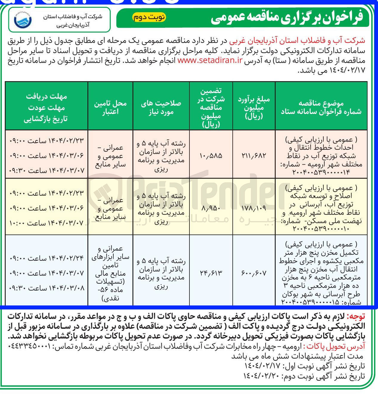 تصویر کوچک آگهی  احداث خطوط انتقال و شبکه توزیع آب در نقاط مختلف شهر 